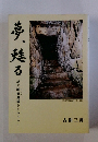 夢、甦る　謎の隧道遺構トンカラリン