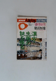 NHK人間大学　1995年7・9月号