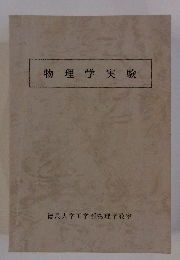 物理学実験