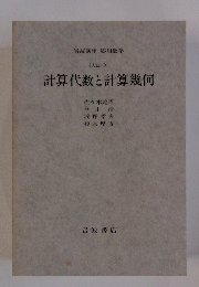 計算代数と計算幾何　方法 9