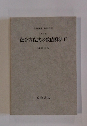 微分方程式の数値解法Ⅱ