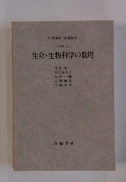 生命・生物科学の数理