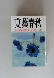 文藝春秋 自民党大腐敗史 立花隆 5月号