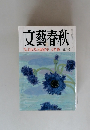文藝春秋 自民党大腐敗史 立花隆 5月号