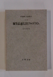 離散最適化法とアルゴリズム