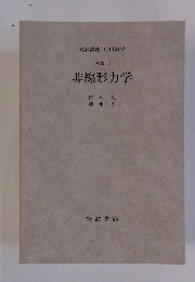 非線形力学 対象 5