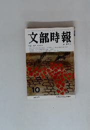 文部時報　1241　10月