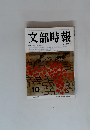 文部時報　1241　10月