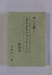 歩いて楽し京のまちウォッチング紀行文