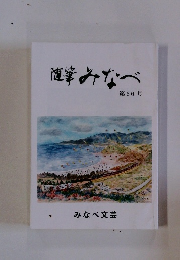随みなべ　66号