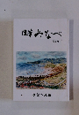 随みなべ　66号