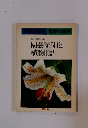 園芸365日と植物用語