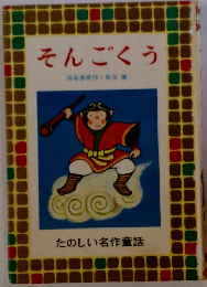 そんごくう　たのしい名作童話