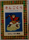 そんごくう　たのしい名作童話