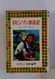 ロビンソン漂流記