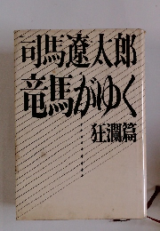 竜馬がゆく　狂瀾籍