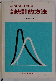 品質管理講座 統計的方法