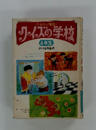 たのしい勉強　ノイズの学校　4年生
