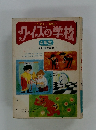たのしい勉強　ノイズの学校　4年生