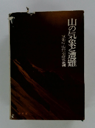 山の気象と遭難