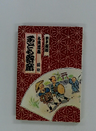 古典落語 おとも寄席 初日