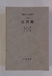 岩波講座 応用数学 [ 方法 6 ]　逆問題