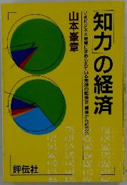 「知力」の経済