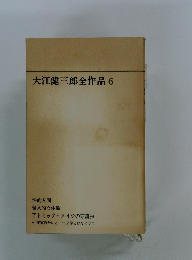 大江健三郎全作品 6