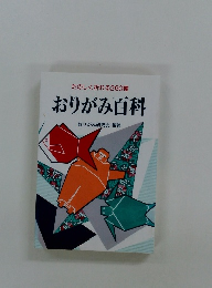おりがみ百科