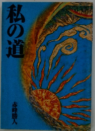 私の道