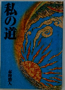 私の道