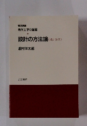 設計の方法論<設計系>