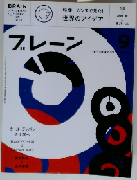 ブレーン　2010年9月号