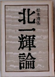 北一輝論