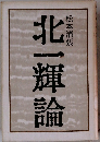 北一輝論
