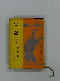 史記