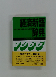 経済新語辞典　1985
