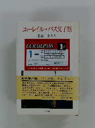 ユーレイルパス父子旅