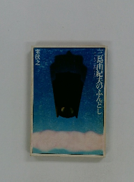 三島由紀夫のふんどし