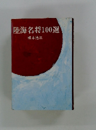 陸海名将100選