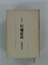 論考　川端康成