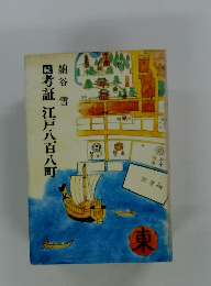 図考証江戸八百八町