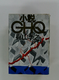 小説 GHO