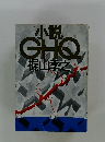 小説 GHO