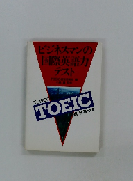 ビジネスマンの国際英語力テスト: TOEICのすべて: 問題・解答つき