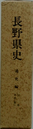 長野県史　通史編