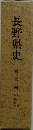 長野県史　通史編