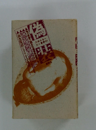 偽装　調査報道