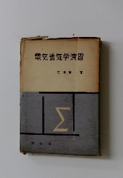 電気磁気学演習