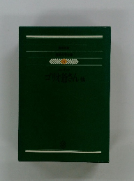 世界文学全集21　ゴリオ爺さん他